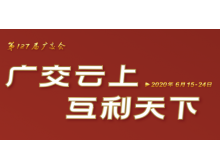 足不出戶(hù)感受首屆線(xiàn)上廣交會(huì )