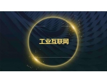 新基建之工業(yè)物聯(lián)網(wǎng)機遇與挑戰