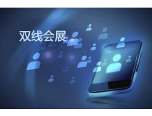 線(xiàn)上云展會(huì )到底是雞腿還是雞肋