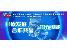 IC CHINA 2020參觀(guān)指南