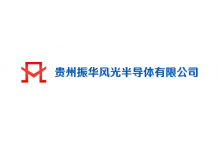貴州振華風(fēng)光半導體有限公司