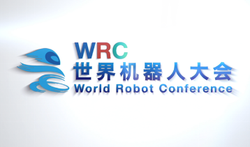 2021年世界機器人大會(huì )