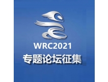 2021世界機器人大會(huì )專(zhuān)題論壇現已開(kāi)始征集