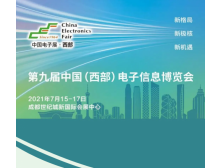 喜報：第九屆中國（西部）電子信息博覽會(huì )7月15日在成都舉辦