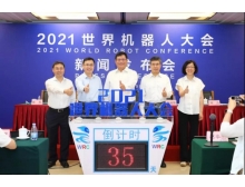 2021世界機器人大會(huì )（2021WRC）新聞發(fā)布會(huì )在京召開(kāi)