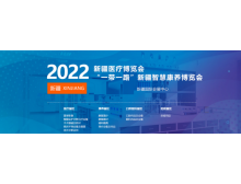 2022新疆醫療博覽會(huì )