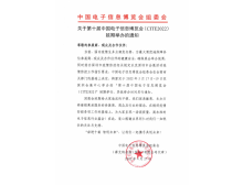 關(guān)于第十屆中國電子信息博覽會(huì )(CITE2022) 延期舉辦的通知
