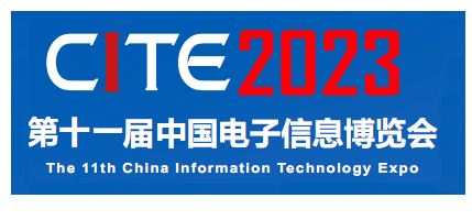 第十一屆中國電子信息博覽會(huì )