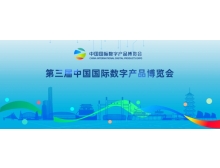 第三屆中國國際數字產(chǎn)品博覽會(huì )將于4月舉辦