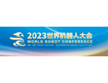 2023世界機器人大會(huì )擬于8月17日在京舉辦