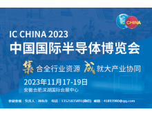 世界集成電路大會(huì )與IC China強強聯(lián)手，共譜全球半導體產(chǎn)業(yè)新篇章