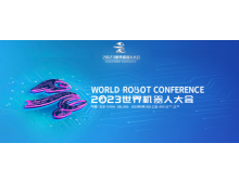 2023年世界機器人大會(huì )會(huì )期由過(guò)去的4天延長(cháng)到7天