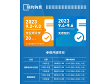 2023年服貿會(huì )參觀(guān)購票預約須知