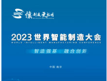 2023世界智能制造大會(huì )揭幕，南京再掀智能制造熱潮