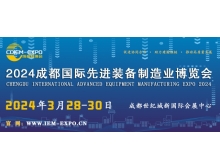 2024成都國際先進(jìn)裝備制造業(yè)博覽會(huì )
