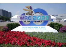 2024年世界機器人大會(huì )博覽會(huì )將于8月在北京舉辦