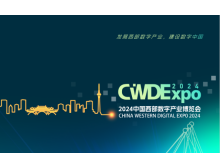2024西部數字政務(wù)博覽會(huì )將在成都盛大開(kāi)幕