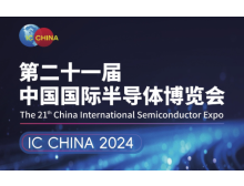 IC China 2024：北京半導體行業(yè)盛會(huì )，展現產(chǎn)業(yè)創(chuàng  )新與繁榮