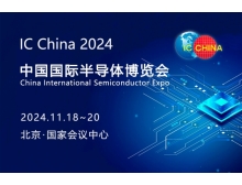 第二十一屆中國國際半導體博覽會(huì )（IC China 2024）即將在北京盛大開(kāi)幕