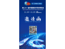 2024中國國際半導體博覽會(huì )（IC China）活動(dòng)+展館+交通