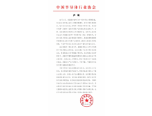 中國半導體行業(yè)協(xié)會(huì )對美國新一輪對華出口限制措施的聲明