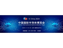 中國國際半導體博覽會(huì )（IC China 2024）展后報告