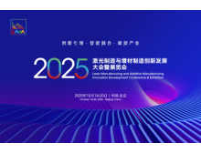2025激光制造與增材制造大會(huì ) 秋季北京見(jiàn)，1+N+1 活動(dòng)亮點(diǎn)多